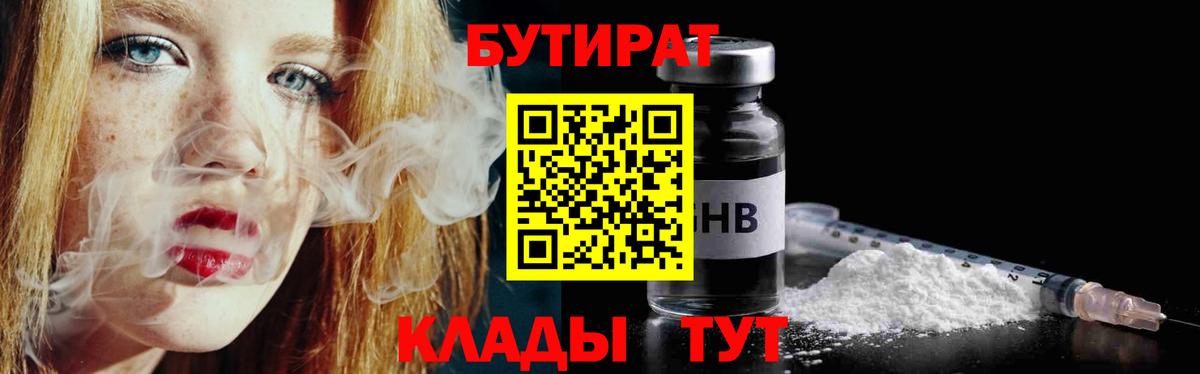Бутират бутандиол  Вход с VPN  Вольск 