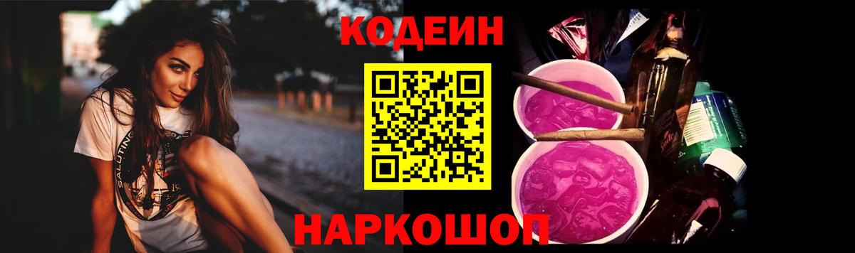 где продают   Кодеиновый сироп Lean Purple Drank  Вход с VPN  Вольск 